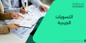 التسويات الجردية