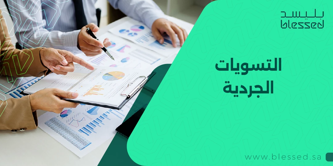 التسويات الجردية