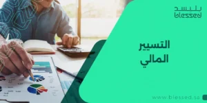 التسيير المالي