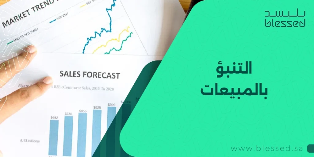 التنبؤ بالمبيعات
