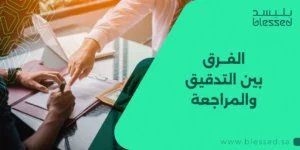 الفرق بين التدقيق والمراجعة