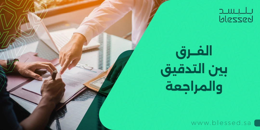 الفرق بين التدقيق والمراجعة
