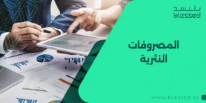 المصروفات النثرية