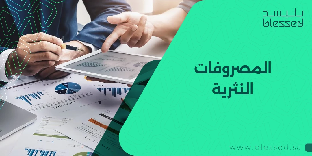 المصروفات النثرية