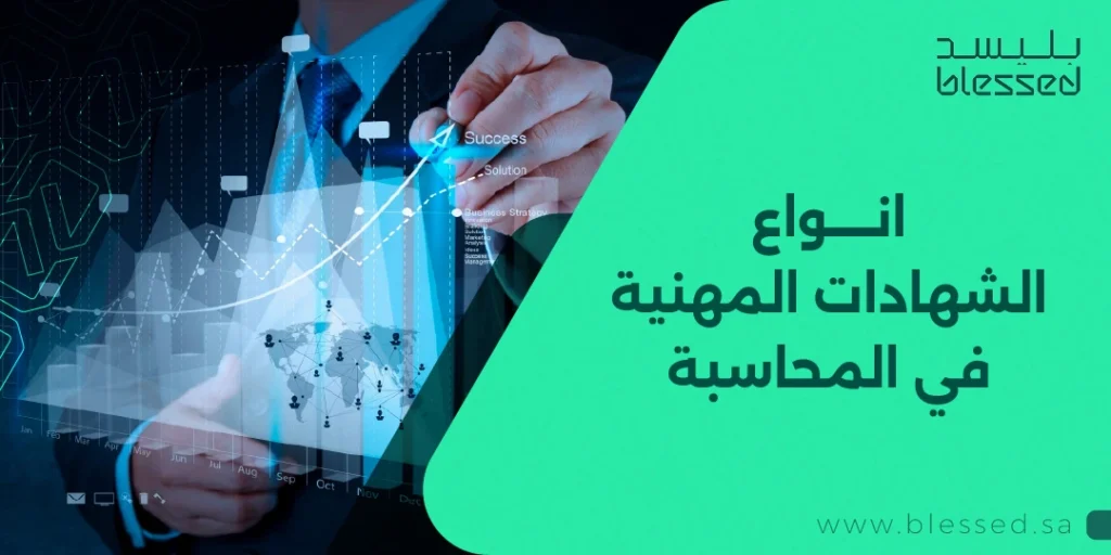 انواع الشهادات المهنية في المحاسبة