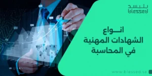 انواع الشهادات المهنية في المحاسبة