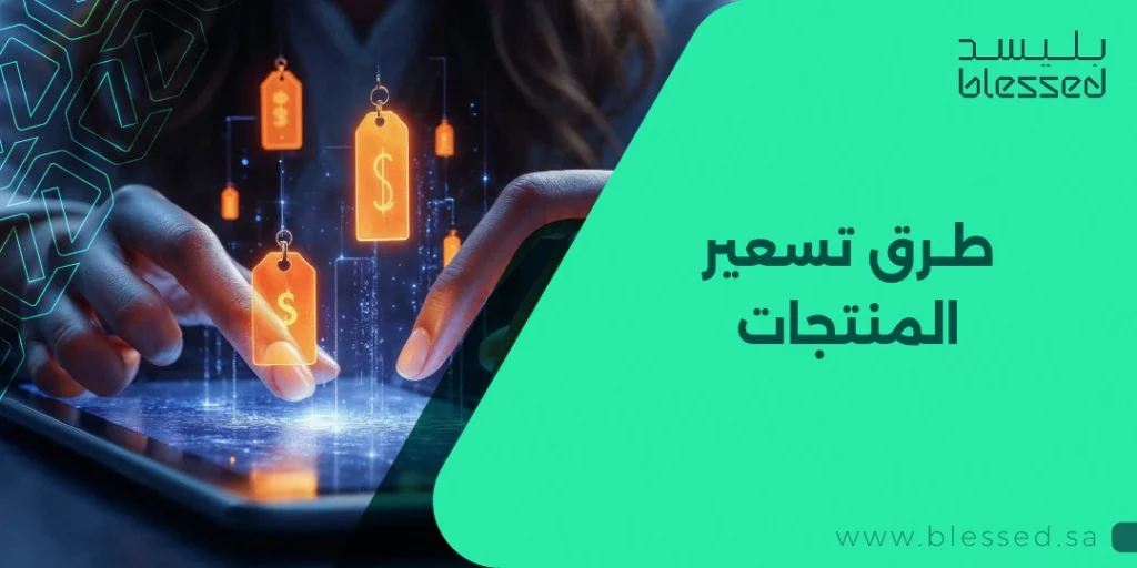 طرق تسعير المنتجات