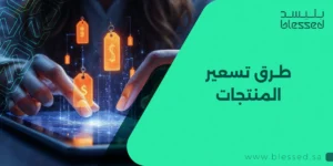 طرق تسعير المنتجات