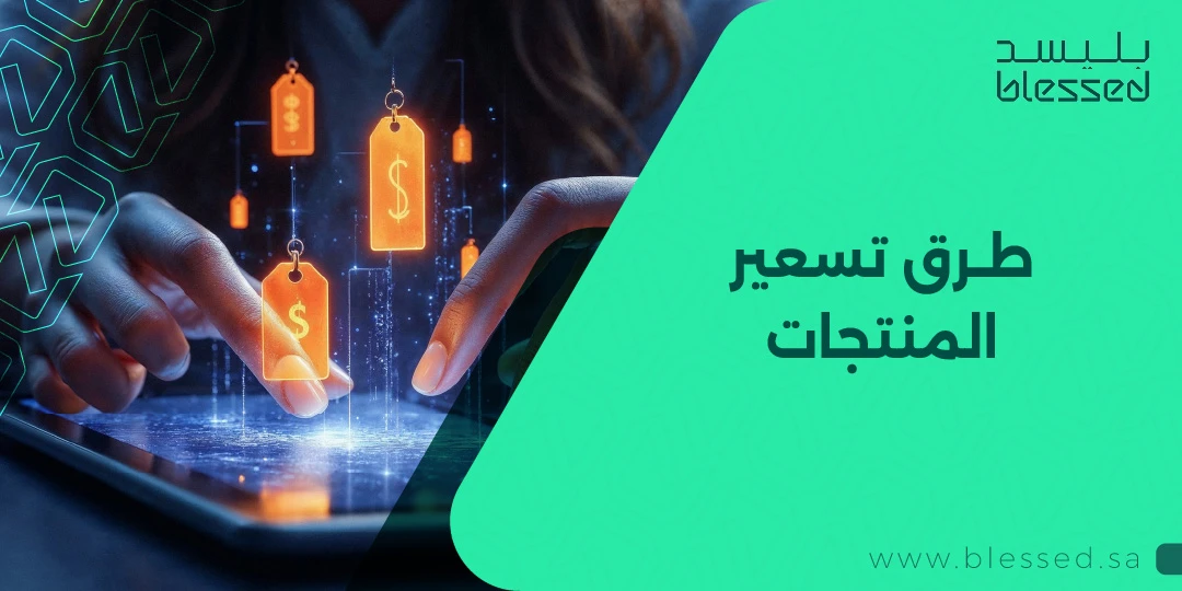 طرق تسعير المنتجات