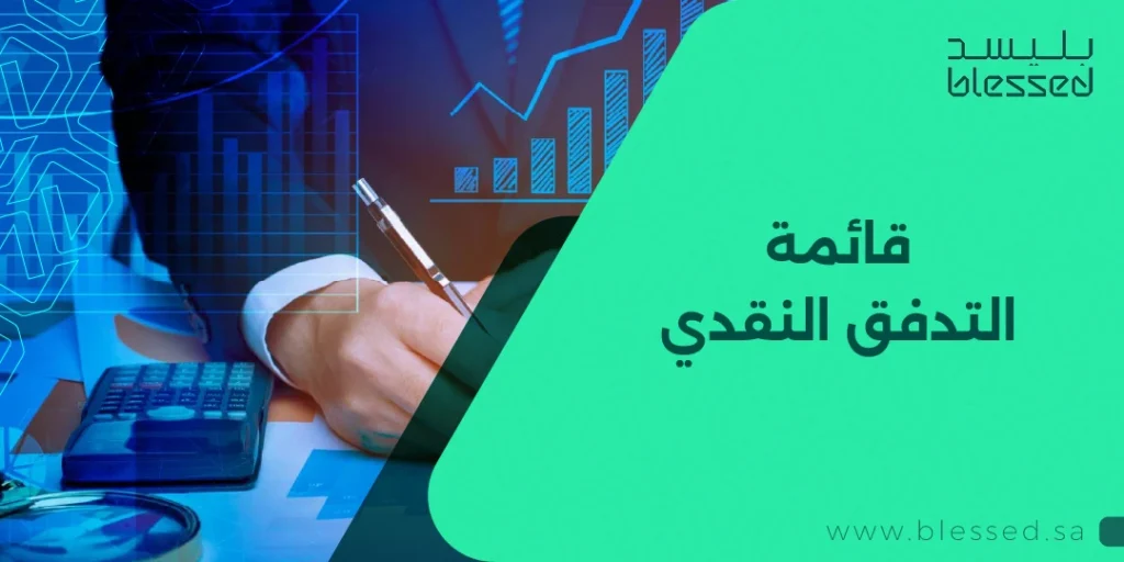 قائمة التدفق النقدي