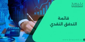 قائمة التدفق النقدي