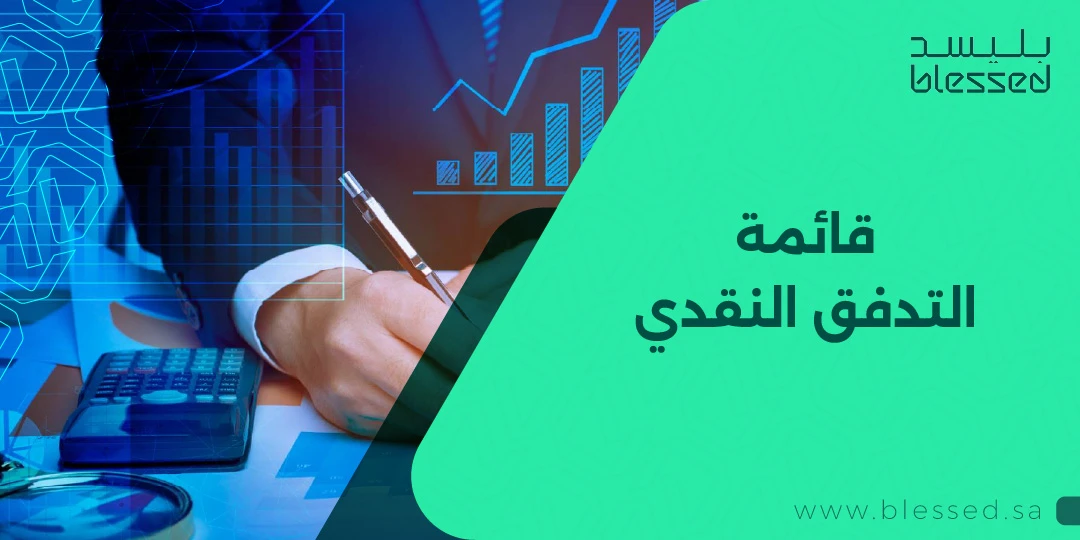 قائمة التدفق النقدي