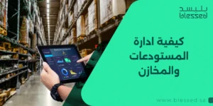 كيفية ادارة المستودعات والمخازن