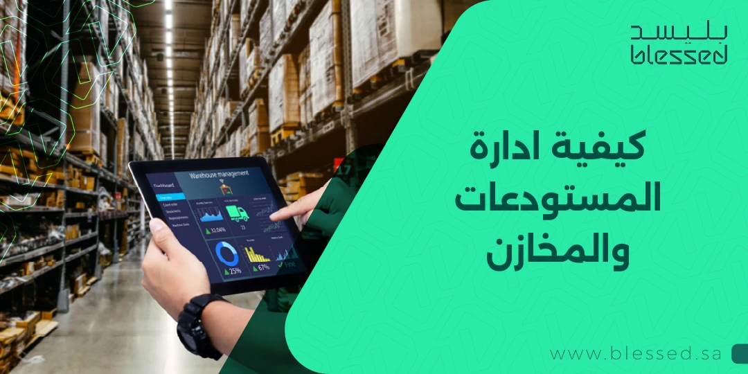 كيفية ادارة المستودعات والمخازن
