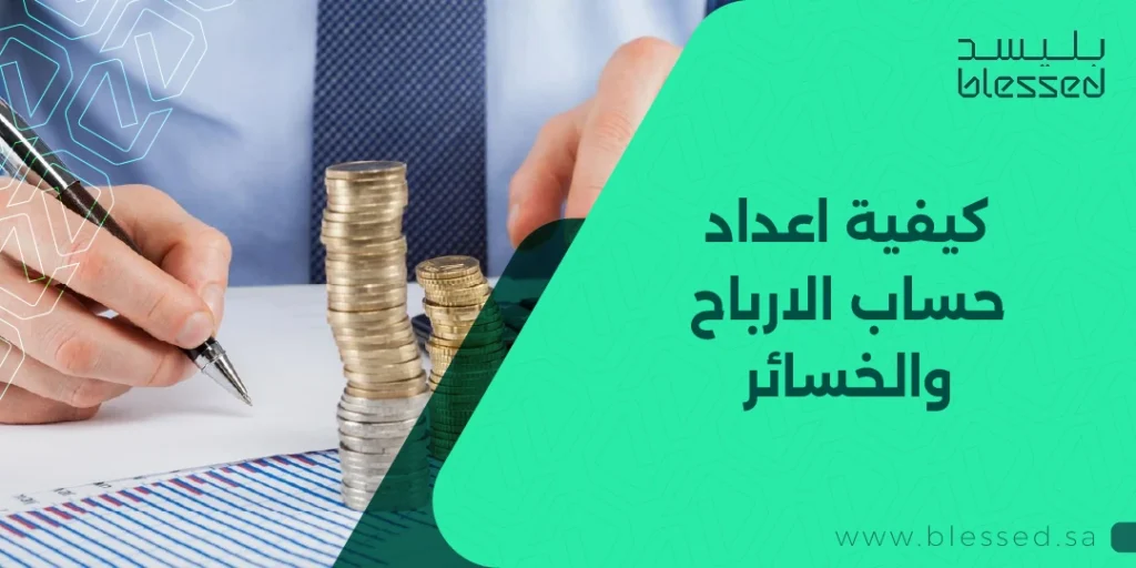 كيفية اعداد حساب الارباح والخسائر