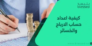كيفية اعداد حساب الارباح والخسائر