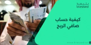 كيفية حساب صافي الربح