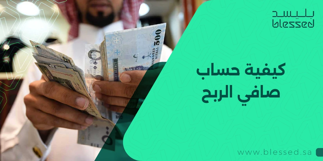 كيفية حساب صافي الربح