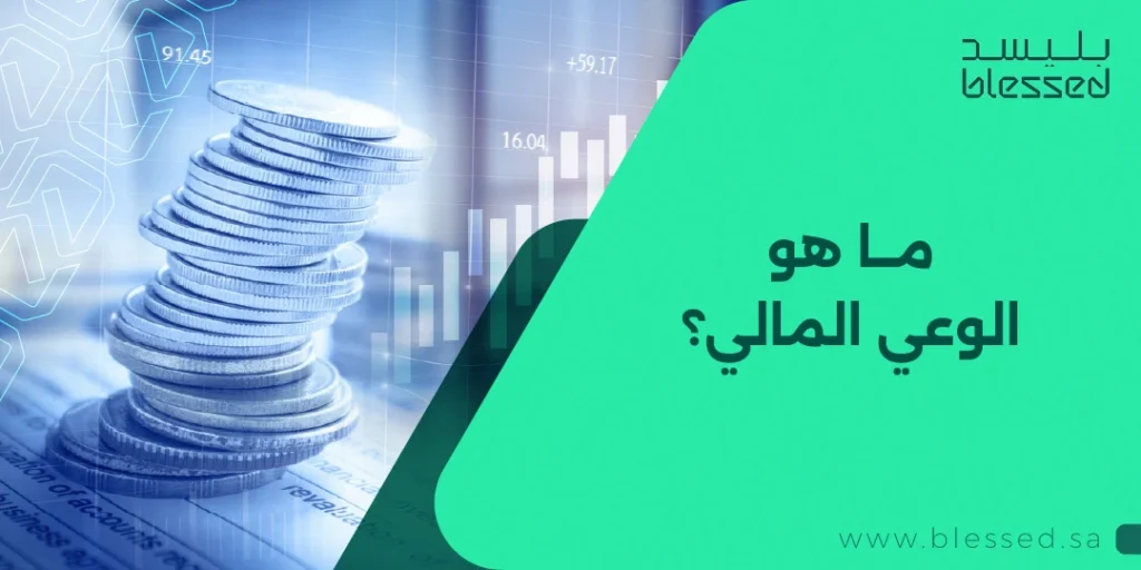 ما هو الوعي المالي؟