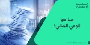 ما هو الوعي المالي؟
