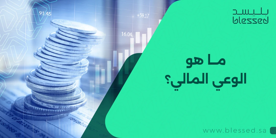 ما هو الوعي المالي؟