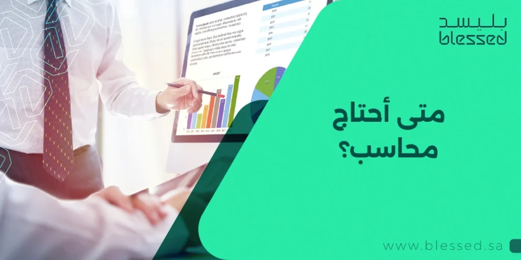 متى أحتاج محاسب؟