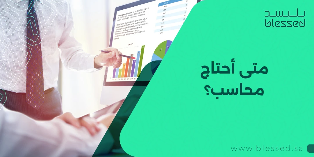 متى أحتاج محاسب؟