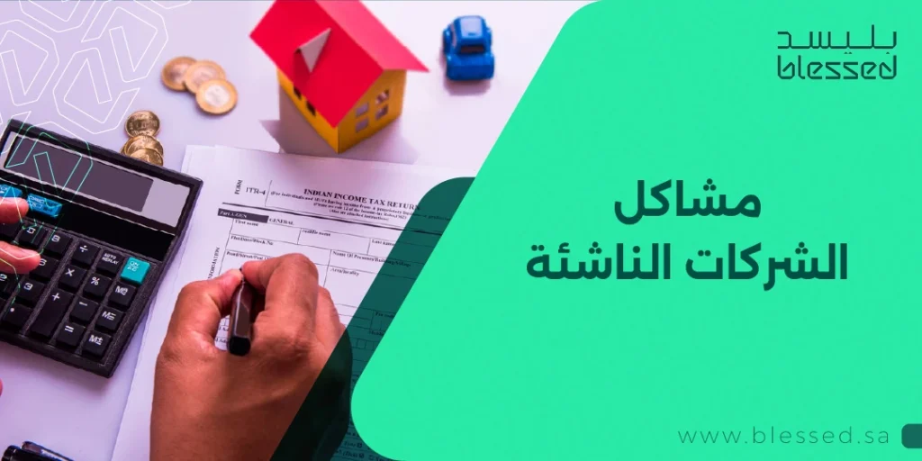 مشاكل الشركات الناشئة