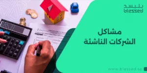 مشاكل الشركات الناشئة