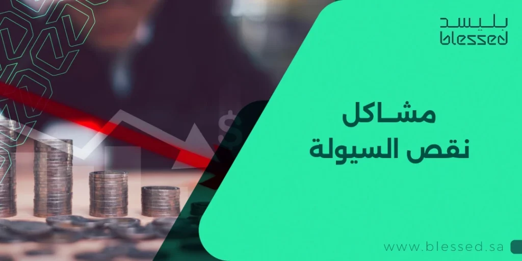 مشاكل نقص السيولة