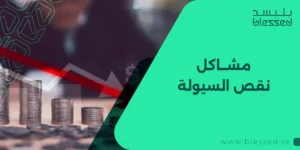 مشاكل نقص السيولة