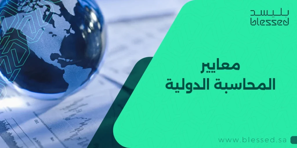 معايير المحاسبة الدولية