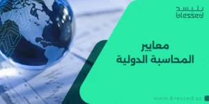 معايير المحاسبة الدولية