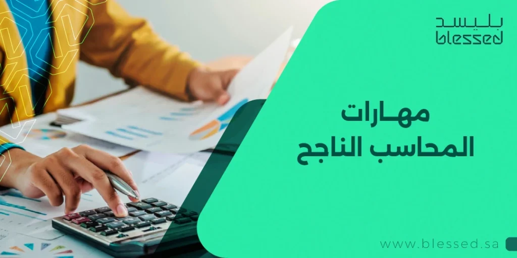 مهارات المحاسب الناجح