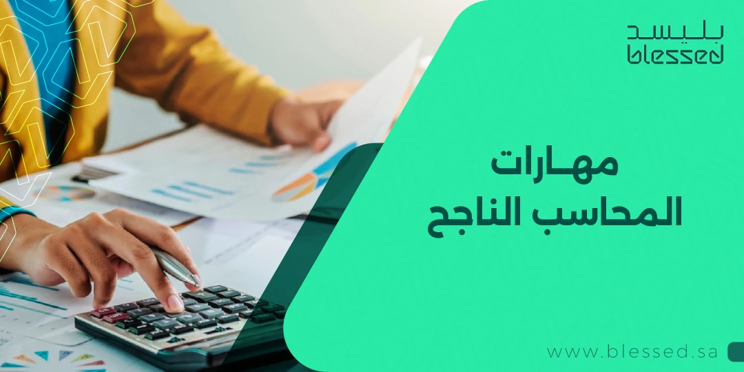 مهارات المحاسب الناجح