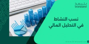 نسب النشاط في التحليل المالي