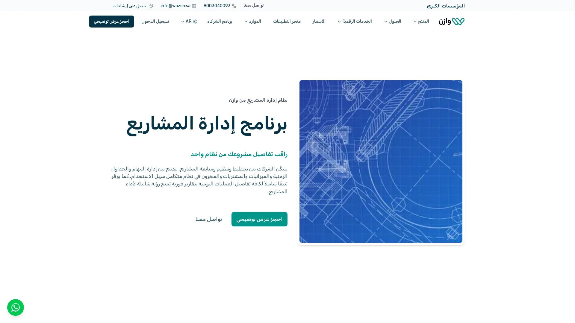 برنامج وازن لإدارة المشاريع