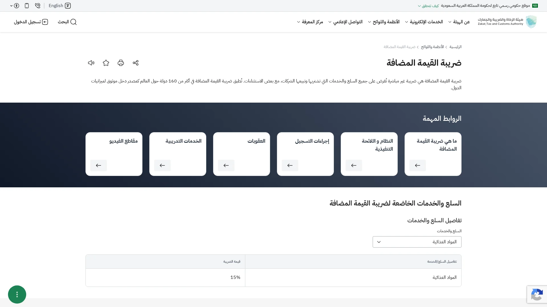 ضريبة القيمة المضافة